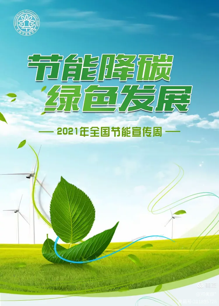 节能降碳,一起为绿色发展贡献力量!